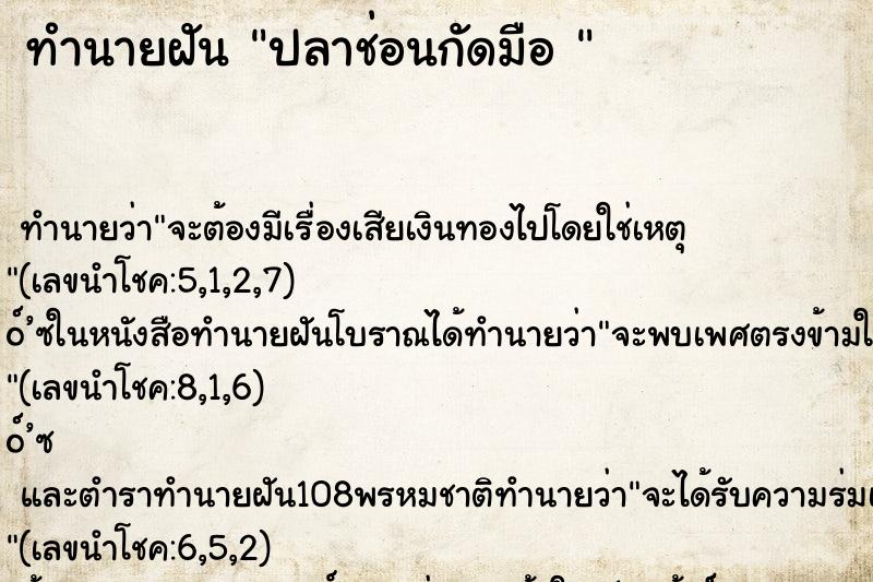 ทำนายฝันทำนายฝันปลาช่อนกัดมือ